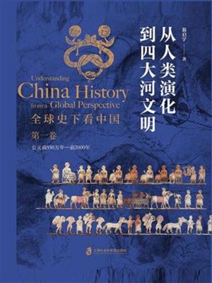 cover image of 全球史下看中国 第一卷 从人类演化到四大河文明